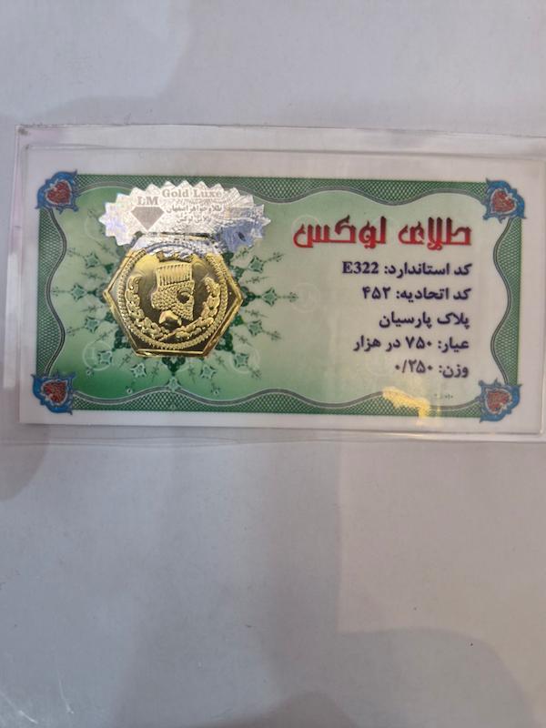 سکه طلا ۱۸ عیار پارسیان250سوت طلای لوکس گالری پلاتین
