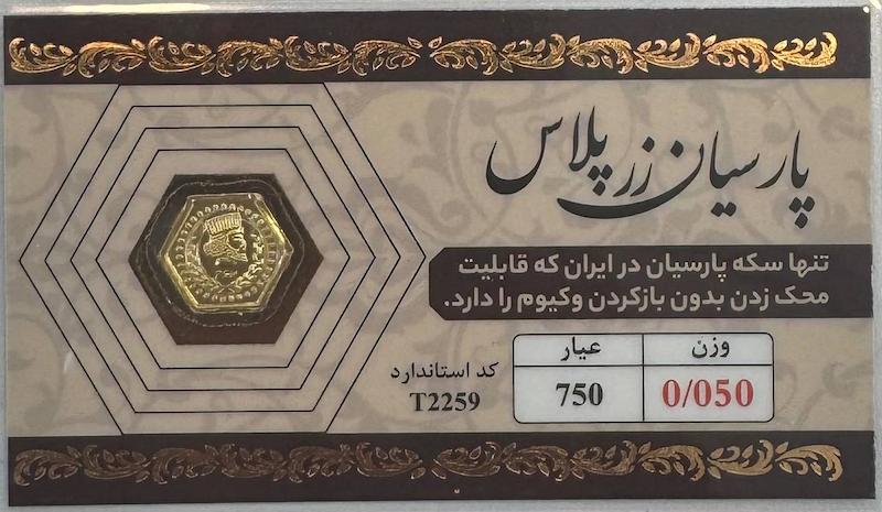 سکه طلا ۱۸ عیار پارسیان 50 سوت آرلا گلد