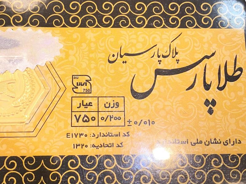 طلای گرمی زنانه طلا ۱۸ عیار پارسیان طلا پارس 0.200 سوت گالری یونیکا