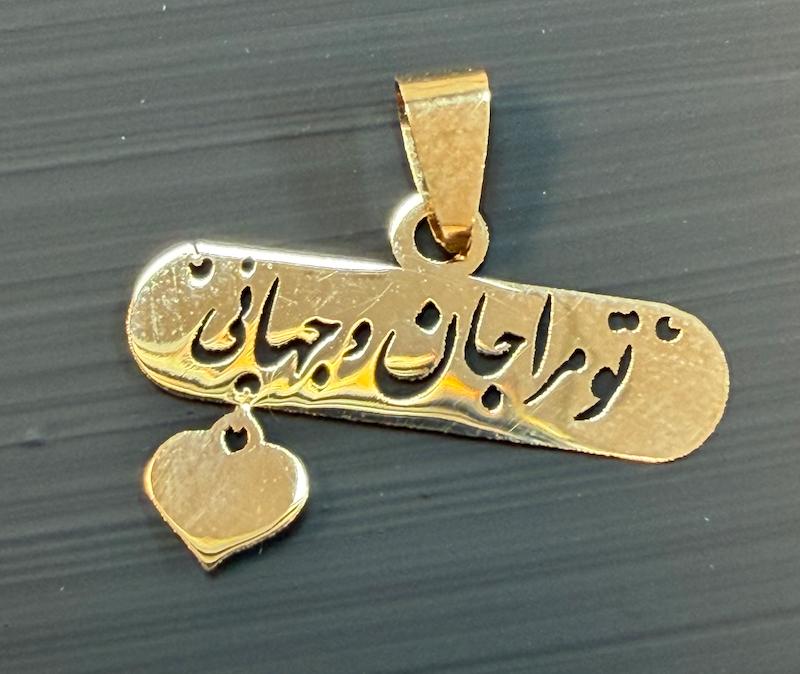 آویز زنانه طلا ۱۸ عیار جان و جهان گالری پریدخت