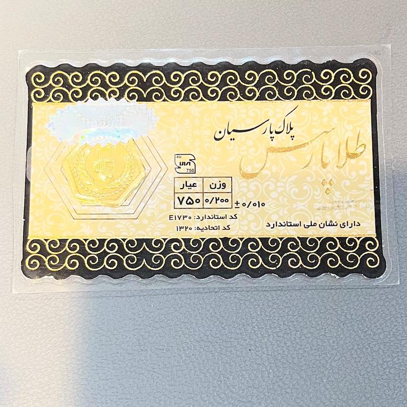 طلای گرمی طلا ۱۸ عیار پارسیان ۲۰۰ سوتی گالری زرنوش