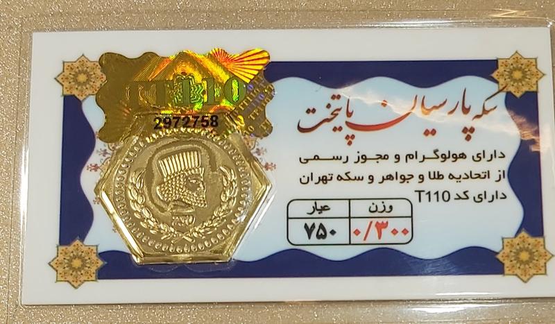 سکه طلا ۱۸ عیار سکه پارسیان برند پایتخت گالری طلای تاج