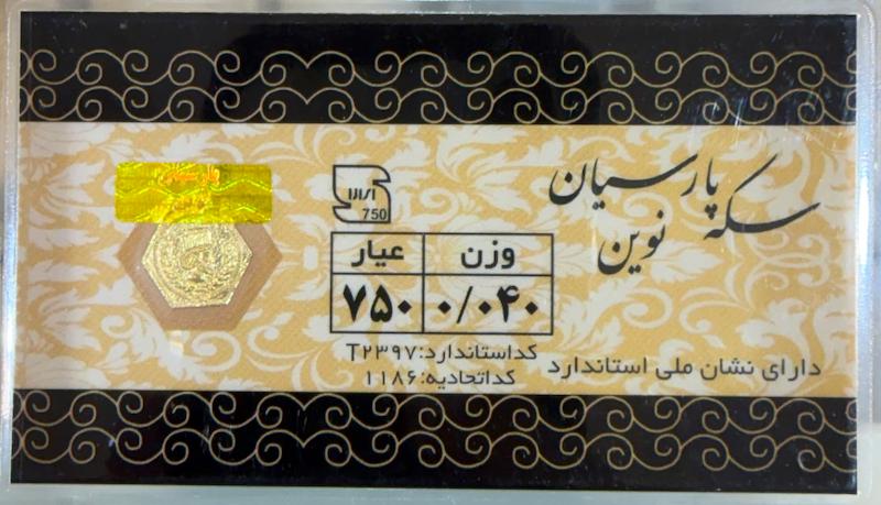 سکه طلا ۱۸ عیار سکه پارسیان ۴۰ سوتی گالری زرنوش