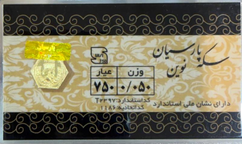 سکه طلا ۱۸ عیار سکه پارسیان ۵۰ سوتی گالری زرنوش