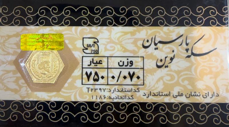 سکه طلا ۱۸ عیار سکه پارسیان ۷۰ سوتی گالری زرنوش