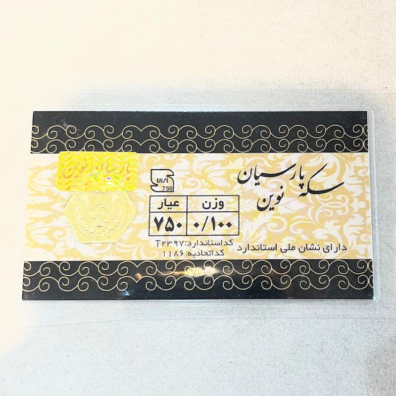 سکه طلا ۱۸ عیار پارسیان ۱۰۰ سوتی گالری زرنوش