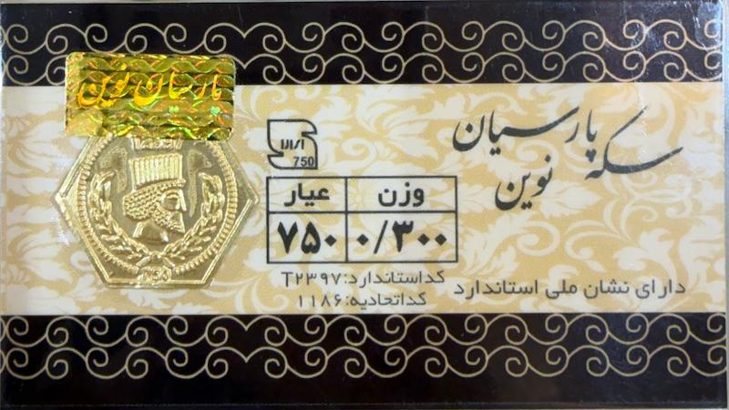 سکه طلا ۱۸ عیار سکه پارسیان ۳۰۰ سوتی گالری زرنوش