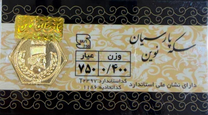سکه طلا ۱۸ عیار سکه پارسیان ۴۰۰ سوتی گالری زرنوش