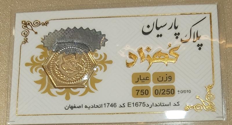 سکه طلا ۱۸ عیار سکه پارسیان ۲۵۰ سوتی برند کهزاد گالری طلای تاج
