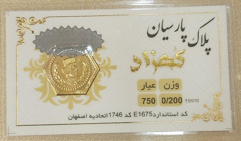 سکه طلا ۱۸ عیار سکه پارسیان ۷۰ سوتی برند کهزاد گالری طلای تاج