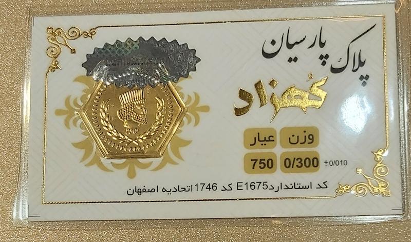 سکه طلا ۱۸ عیار سکه پارسیان ۳۰۰ سوتی برند کهزاد گالری طلای تاج