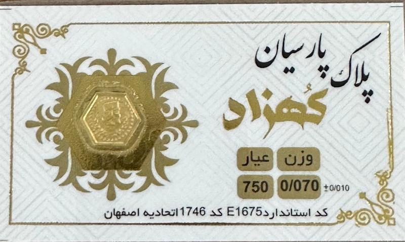 سکه طلا ۱۸ عیار پارسیان ۷۰ سوت بدون اجرت بلورا  گالری