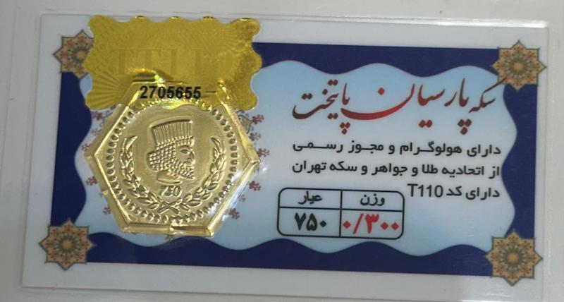 سکه طلا ۱۸ عیار پارسیان ۳۰۰ سوت بدون اجرت بلورا  گالری