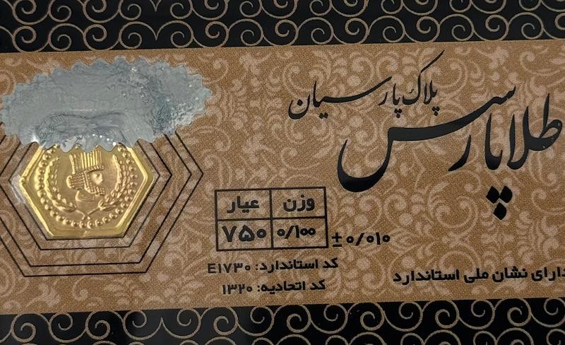 طلای گرمی زنانه طلا ۱۸ عیار پارسیان پارس 0.100 سوت گالری یونیکا