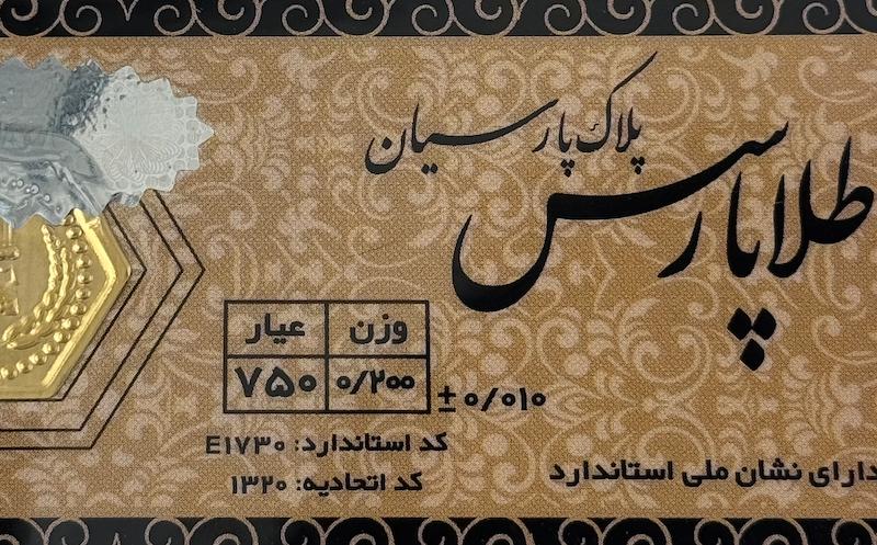 طلای گرمی زنانه طلا ۱۸ عیار پارسیان طلا پارس 0.200سوت گالری یونیکا
