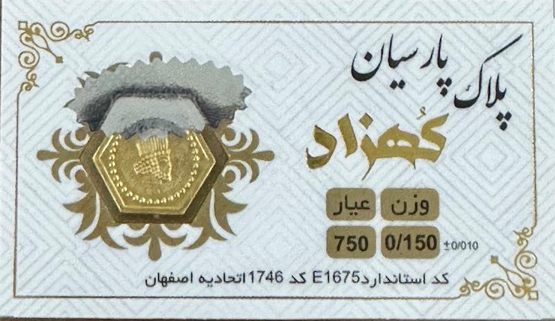 سکه طلا ۱۸ عیار پارسیان 150 سوت بدون اجرت بلورا  گالری