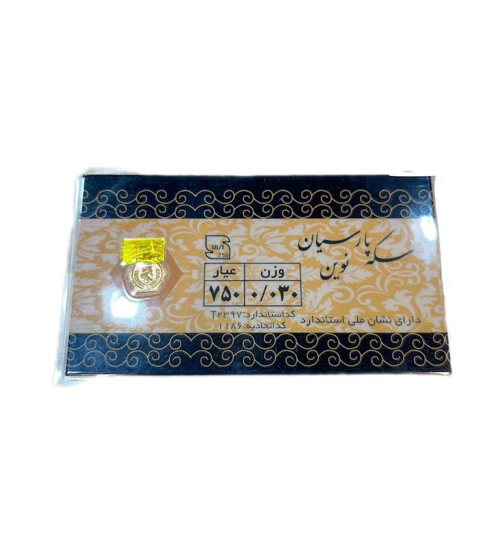 سکه زنانه طلا ۱۸ عیار پارسیان طلای مهرسا