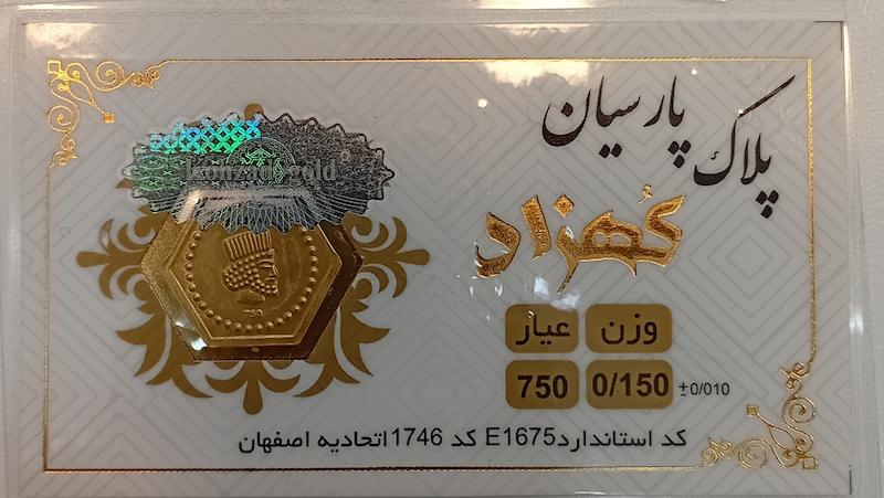 سکه طلا ۱۸ عیار سکه طلا بدون کارمزد 150 سوت کهزاد گالری طلا و جواهرات بهروان