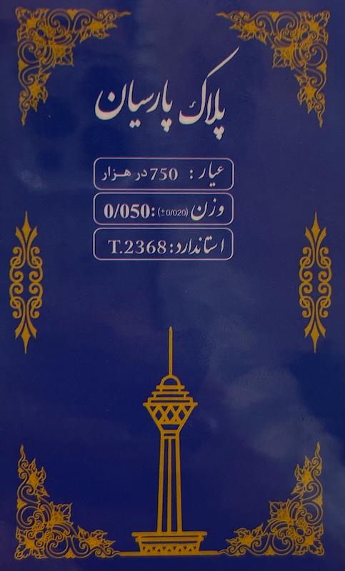 سکه طلا ۱۸ عیار پلاک پارسیان 50سوتی گالری بابل طلا