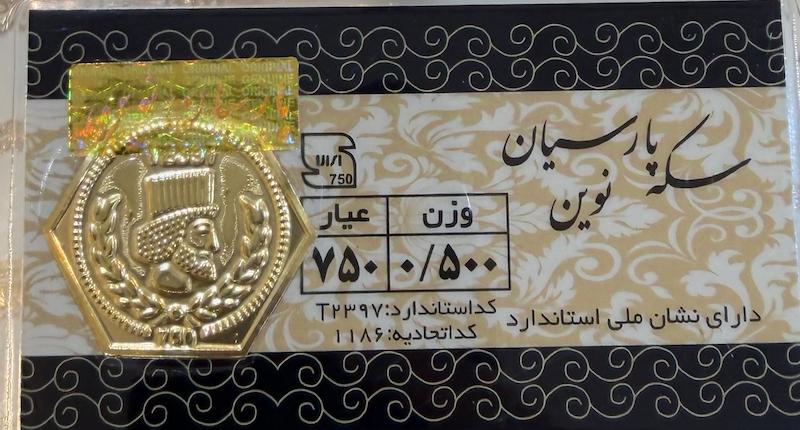 سکه طلا ۱۸ عیار سکه پارسیان ۵۰۰ سوتی گالری زرنوش