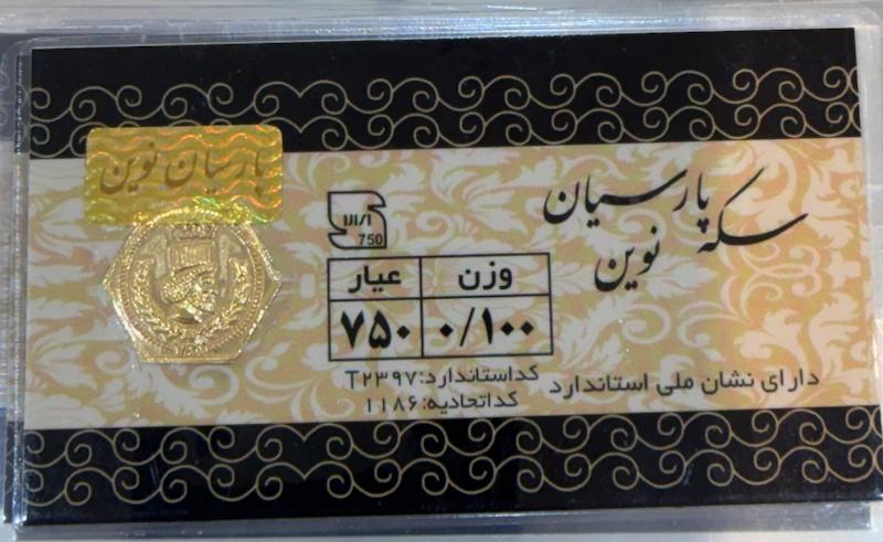 سکه طلا ۱۸ عیار سکه پارسیان ۱۰۰ سوتی گالری زرنوش