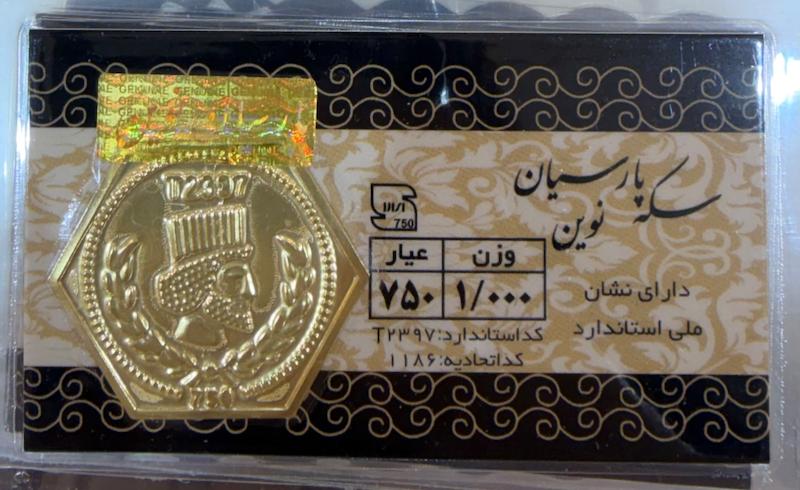 سکه طلا ۱۸ عیار سکه پارسیان ۱ گرمی گالری زرنوش
