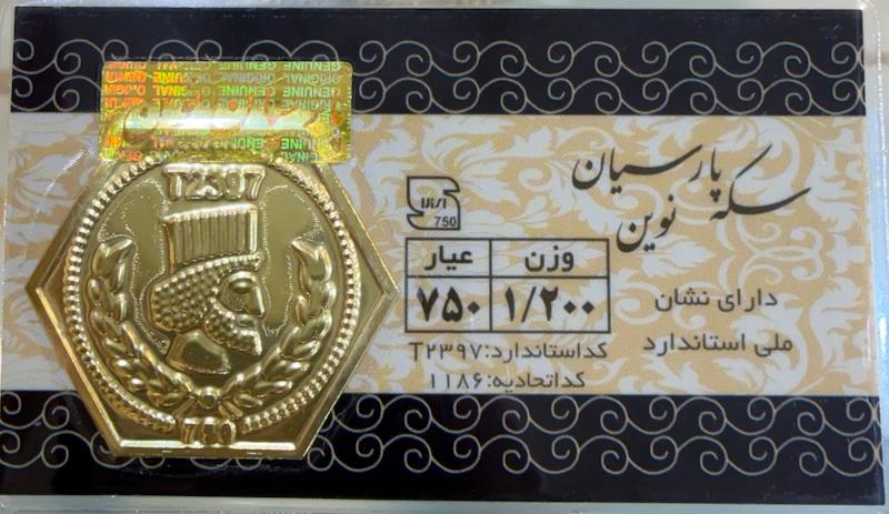 سکه طلا ۱۸ عیار سکه پارسیان ۱.۲ گرمی گالری زرنوش