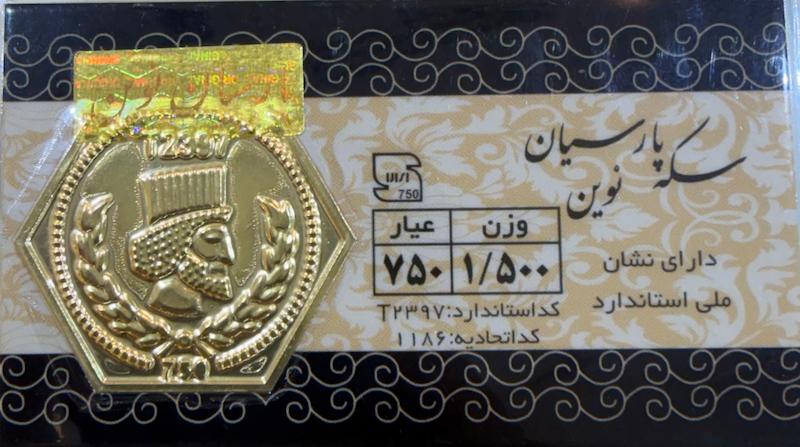 سکه طلا ۱۸ عیار سکه پارسیان ۱.۵ گرمی گالری زرنوش