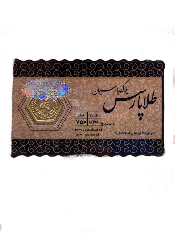 سکه طلا ۱۸ عیار سکه پارسیان ۲۰۰سوت ارینا گلد گالری