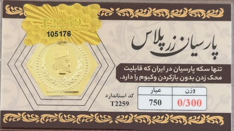 سکه طلا ۱۸ عیار پارسیان ۳۰۰ سوت بدون اجرت بلورا  گالری