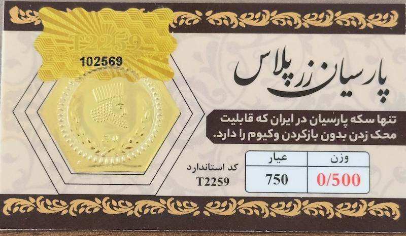 سکه طلا ۱۸ عیار پارسیان ۵۰۰ سوت بدون اجرت بلورا  گالری