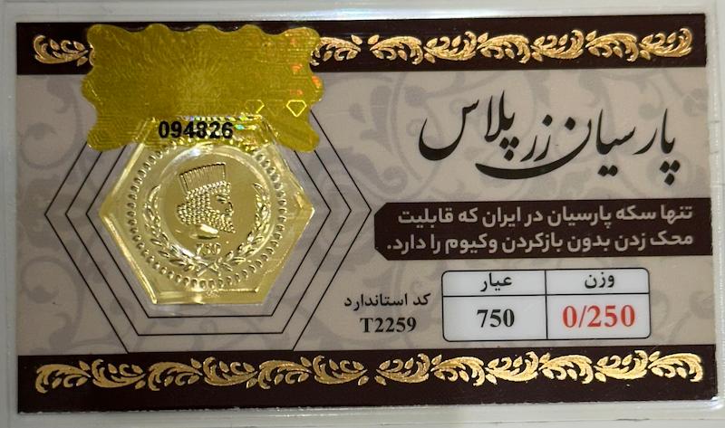 سکه طلا ۱۸ عیار پارسیان ۲۵۰ سوت بدون اجرت بلورا  گالری