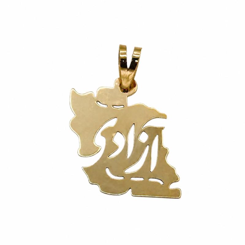 آویز زنانه طلا ۱۸ عیار ایران آزادی دلوین