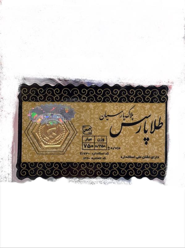 سکه طلا ۱۸ عیار سکه پارسیان ۲۵۰سوت ارینا گلد گالری