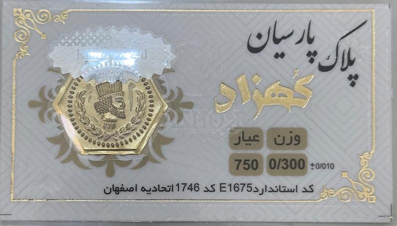سکه طلا ۱۸ عیار پارسیان ۳۰۰ سوت بدون اجرت بلورا  گالری