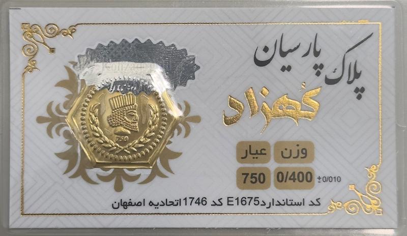 سکه طلا ۱۸ عیار پارسیان ۴۰۰ سوت بدون اجرت بلورا  گالری