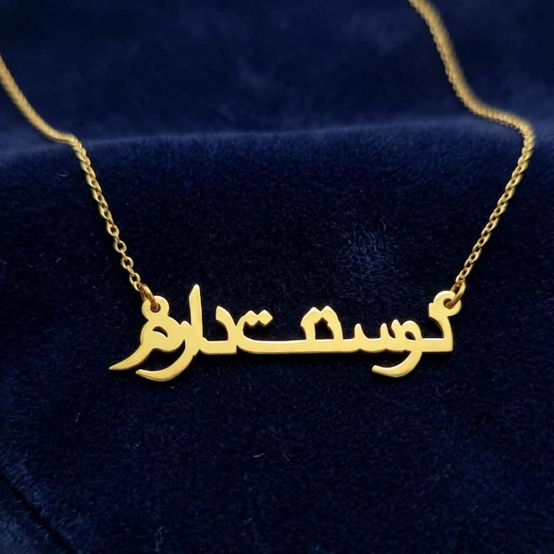 گردنبند زنانه طلا ۱۸ عیار دوستت دارم گالری شمش طلا