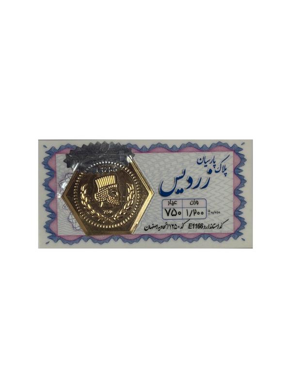 سکه طلا ۱۸ عیار پارسیان زردیس ۱.۲ گرم گالری طلای پرستیژ