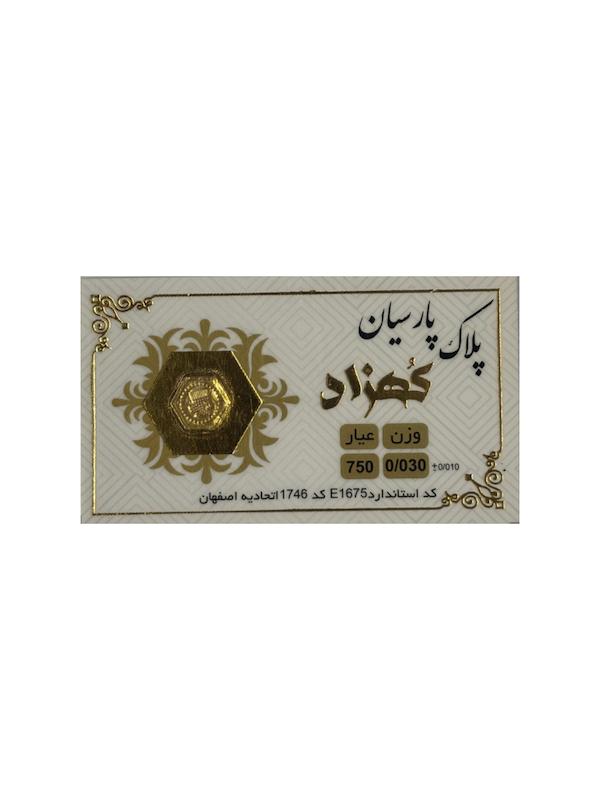 سکه طلا ۱۸ عیار پارسیان کهزاد ۳۰ سوت گالری طلای پرستیژ