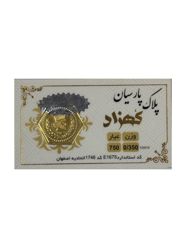 سکه طلا ۱۸ عیار پارسیان کهزاد ۳۵۰ سوت گالری طلای پرستیژ