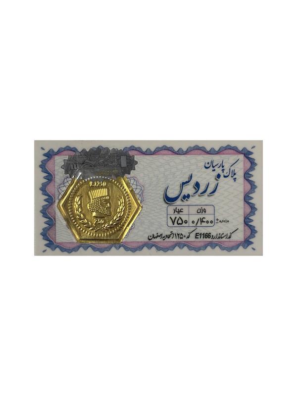 سکه طلا ۱۸ عیار پارسیان زردیس ۴۰۰ سوت گالری طلای پرستیژ