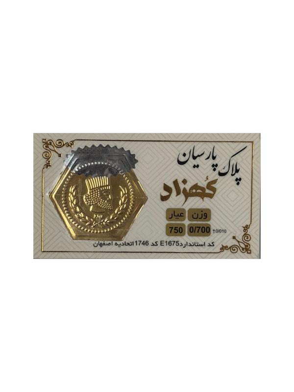 سکه طلا ۱۸ عیار پارسیان کهزاد ۷۰۰ سوت گالری طلای پرستیژ