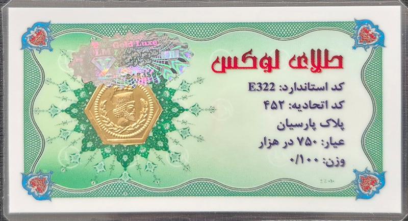 سکه طلا ۱۸ عیار پارسیان ۱۰۰سوتی گالری زرگر