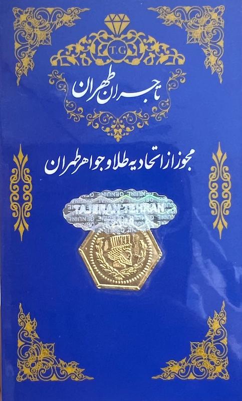 سکه طلا ۱۸ عیار پلاک پارسیان 250سوتی گالری بابل طلا