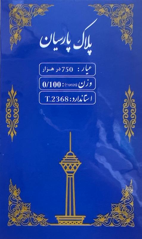 سکه طلا ۱۸ عیار پلاک پارسیان 100سوتی گالری بابل طلا