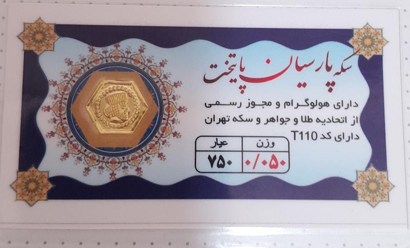 سکه مردانه طلا ۱۸ عیار سکه پارسیان ۵۰ سوتی معتبر مارک پایتخت با فاکتور رسمی گالری طلای عزیز