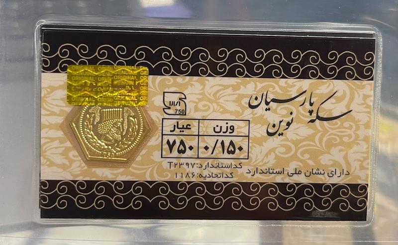 سکه طلا ۱۸ عیار سکه پارسیان نوین زیماگلد