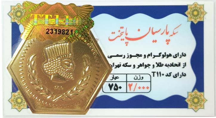 سکه مردانه طلا ۱۸ عیار سکه پارسیان ۲ گرمی معتبر با فاکتوررسمی گالری طلای عزیز