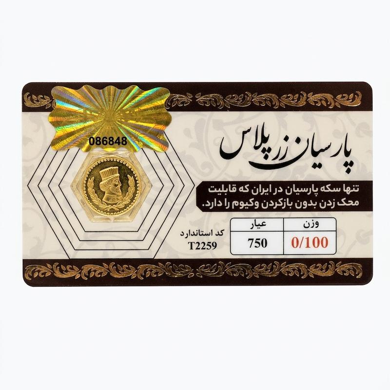 سکه زنانه طلا ۱۸ عیار سکه پارسیان با قابلیت محک زنی بدون باز کردن گالری طلای دایانا