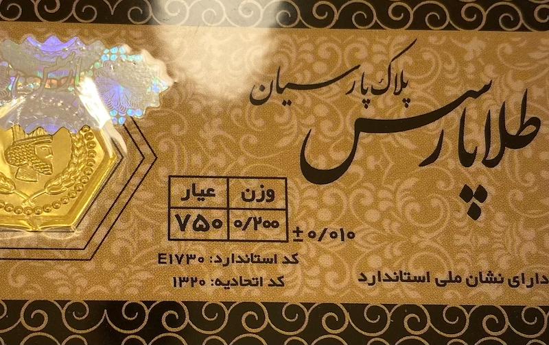 طلای گرمی زنانه طلا ۱۸ عیار پارسیان طلا پارس 0.200 سوت گالری یونیکا